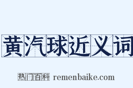 黄汽球近义词是什么意思的图片